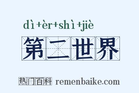 第二世界是什么意思的图片